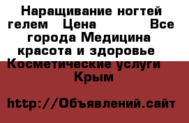 Наращивание ногтей гелем › Цена ­ 1 500 - Все города Медицина, красота и здоровье » Косметические услуги   . Крым